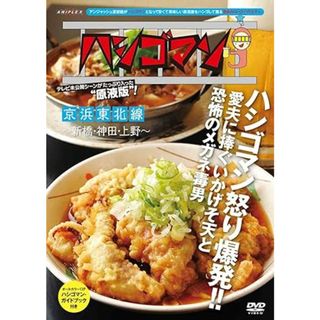 【中古】「ハシゴマン」京浜東北線~新橋・神田・上野~ [DVD]（帯なし）(その他)