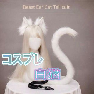 なりきり猫ミミ・猫シッポセット　コスプレ　白猫(コスプレ)