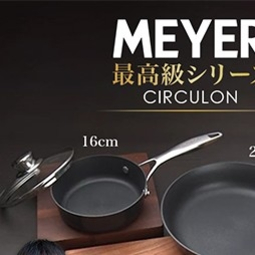 MEYER(マイヤー)のMEYER CIRCULON フライパン16cm+ガラス蓋 ２点 インテリア/住まい/日用品のキッチン/食器(鍋/フライパン)の商品写真