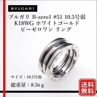 ブルガリ(BVLGARI)の【正規品】750 BVLGARI B-zero1 #51 10.5号弱　リング(リング(指輪))