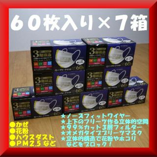 送料無料✨新品激安✨６０枚×７箱✨不織布マスク✨3層構造99％カット(日用品/生活雑貨)