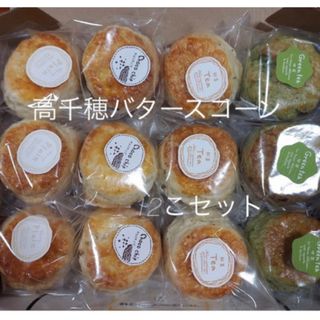 高千穂バタースコーン(即購入可)(菓子/デザート)