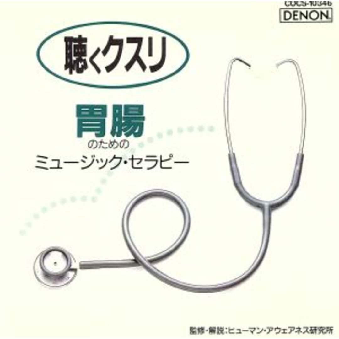 【中古】聴くクスリ 胃腸のためのミュージック・セラピー / ミュージック・セラピー（帯あり） エンタメ/ホビーのCD(その他)の商品写真