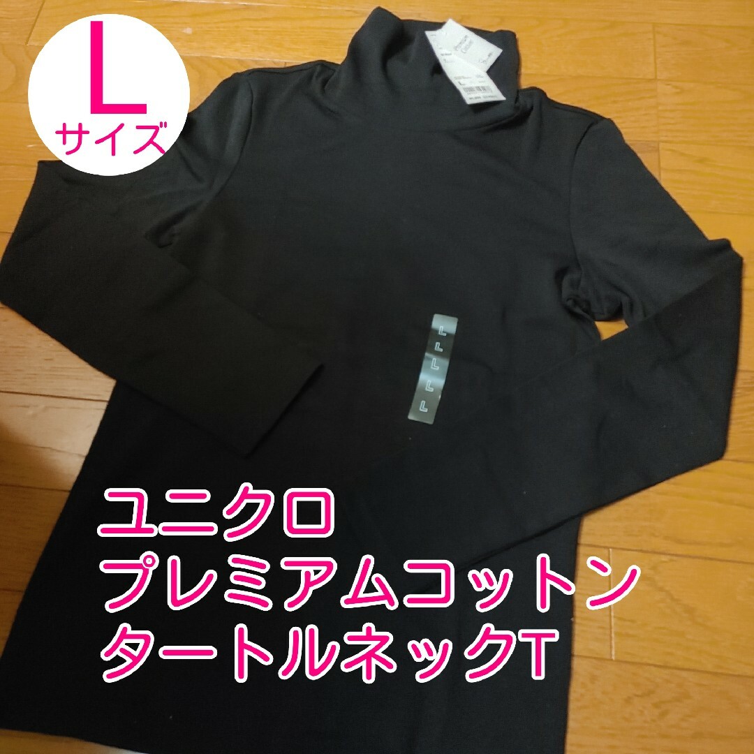 UNIQLO(ユニクロ)の■タグ付き新品■ユニクロ　プレミアムコットンタートルネックT　ブラックL レディースのトップス(Tシャツ(長袖/七分))の商品写真