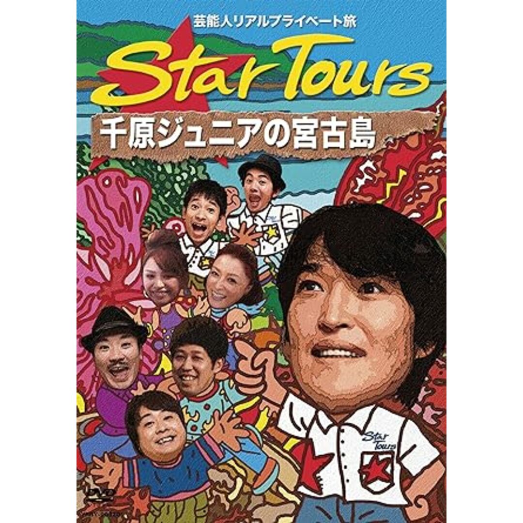 【中古】芸能人リアルプライベート旅　Star Tours 千原ジュニアの宮古島 [DVD]（帯なし） エンタメ/ホビーのDVD/ブルーレイ(その他)の商品写真