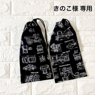 きのこ様専用　オーダー品　ハンドメイド(外出用品)