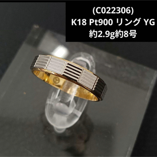 (C022306)K18Pt900リング 約8号  18金YG × プラチナ指輪(リング(指輪))