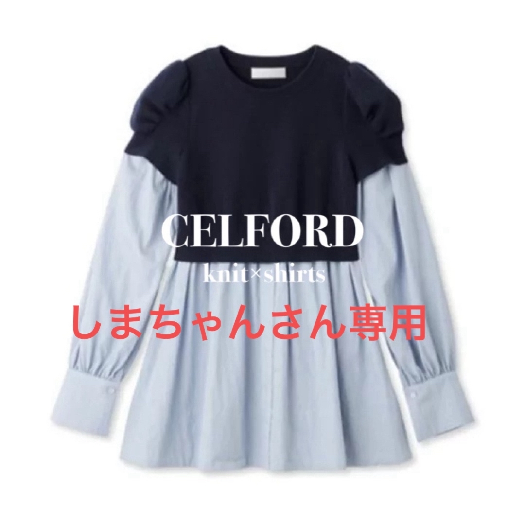 CELFORD(セルフォード)の★しまちゃんさん専用【CELFORD】ニットドッキングシャツ レディースのトップス(シャツ/ブラウス(長袖/七分))の商品写真