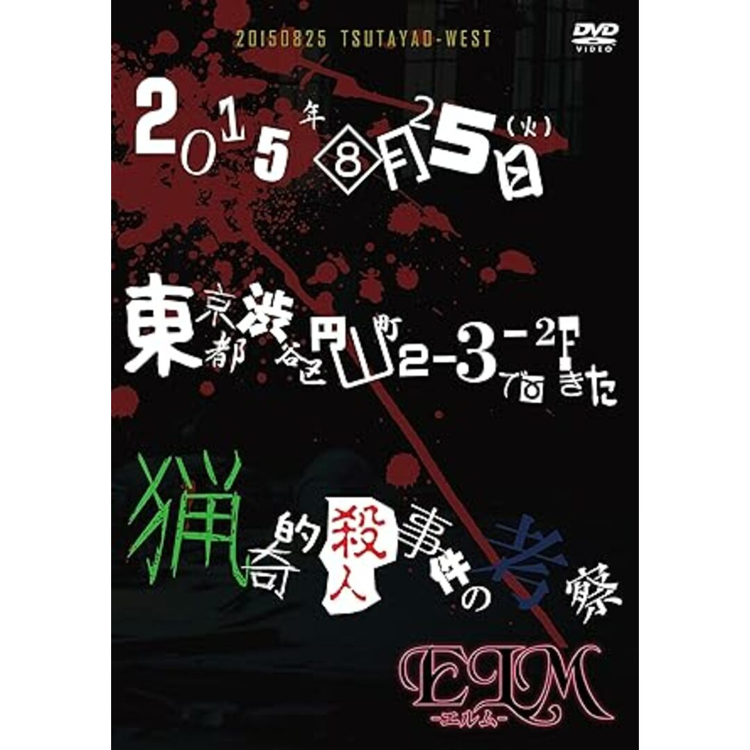 【中古】2015年08月25日(火)東京都渋谷区円山町2-3-2Fで起きた猟奇的殺人事件の考察 [DVD] / エルム（帯なし） エンタメ/ホビーのDVD/ブルーレイ(その他)の商品写真