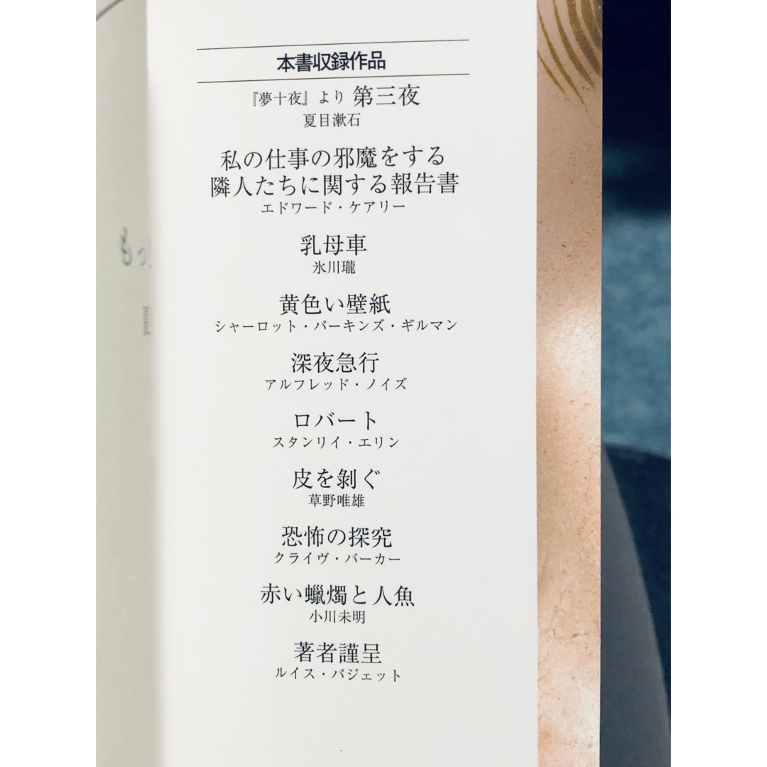 文藝春秋(ブンゲイシュンジュウ)の【小説】 もっと厭な物語　夏目漱石他 アンソロジー エンタメ/ホビーの本(文学/小説)の商品写真