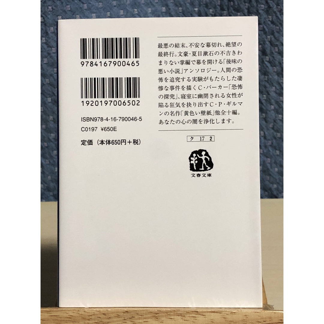 文藝春秋(ブンゲイシュンジュウ)の【小説】 もっと厭な物語　夏目漱石他 アンソロジー エンタメ/ホビーの本(文学/小説)の商品写真