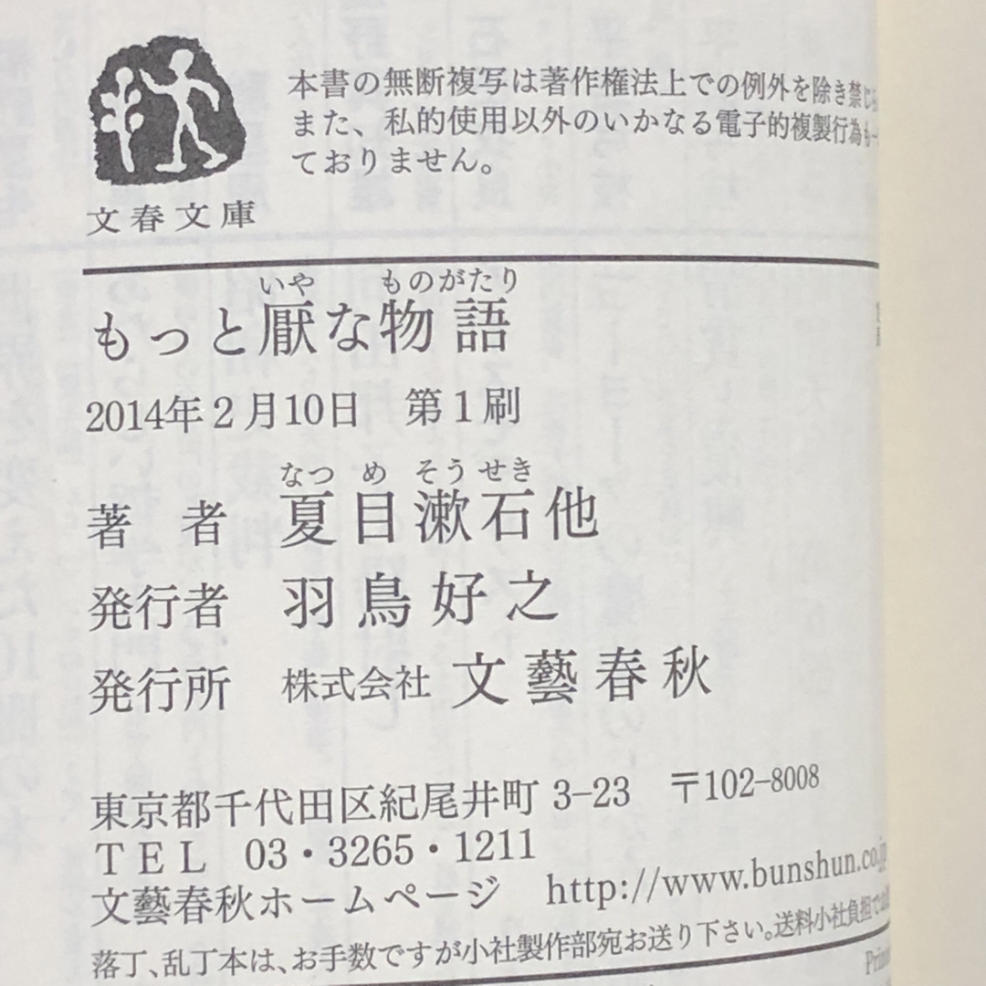 文藝春秋(ブンゲイシュンジュウ)の【小説】 もっと厭な物語　夏目漱石他 アンソロジー エンタメ/ホビーの本(文学/小説)の商品写真