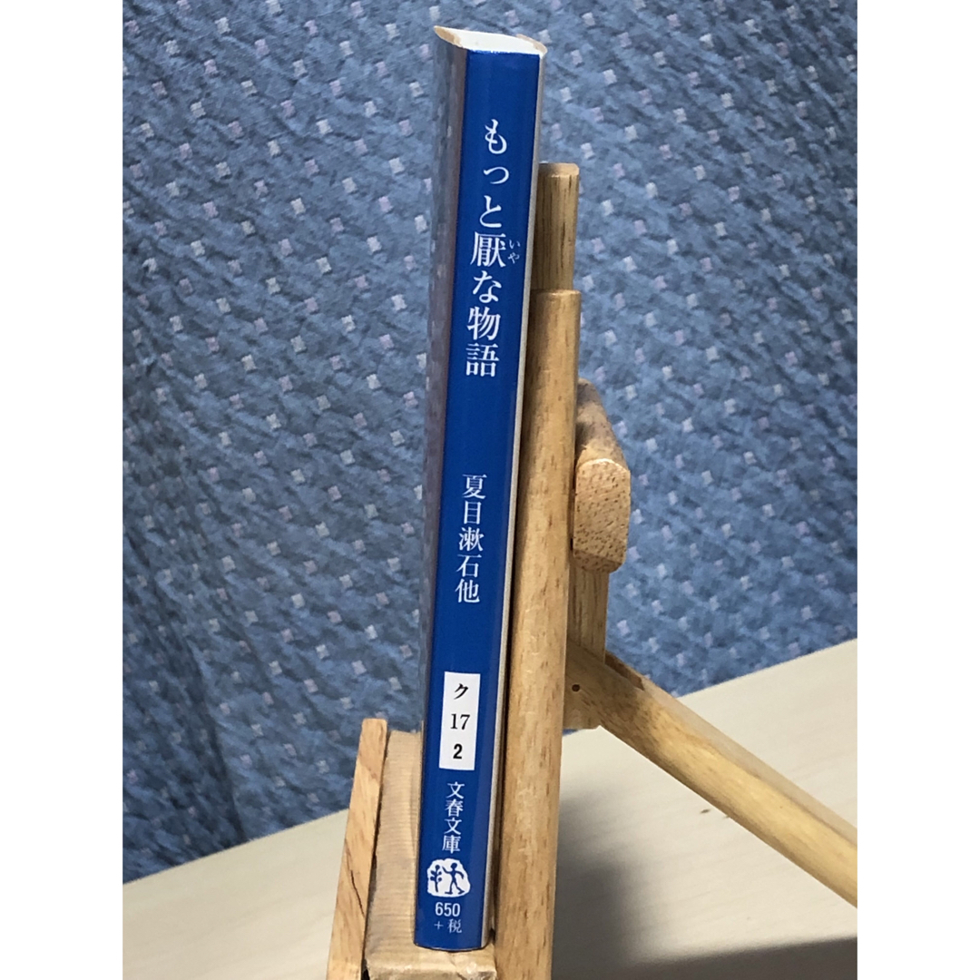 文藝春秋(ブンゲイシュンジュウ)の【小説】 もっと厭な物語　夏目漱石他 アンソロジー エンタメ/ホビーの本(文学/小説)の商品写真