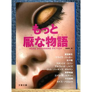 ブンゲイシュンジュウ(文藝春秋)の【小説】 もっと厭な物語　夏目漱石他 アンソロジー(文学/小説)