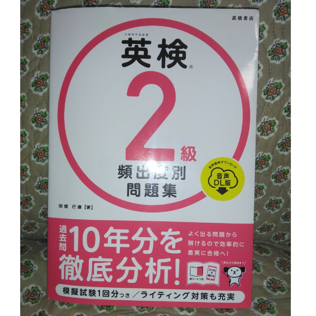 英検２級頻出度別問題集 エンタメ/ホビーの本(資格/検定)の商品写真