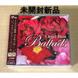 オルゴール ベスト 泣き歌 － Orgel Best Ballads －(ヒーリング/ニューエイジ)