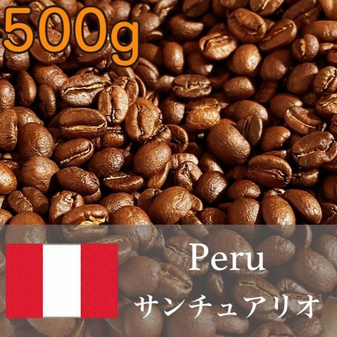 ペルー産 有機JAS認定 チョコレートと柑橘の味わい 500g 高品質コーヒー  食品/飲料/酒の飲料(コーヒー)の商品写真