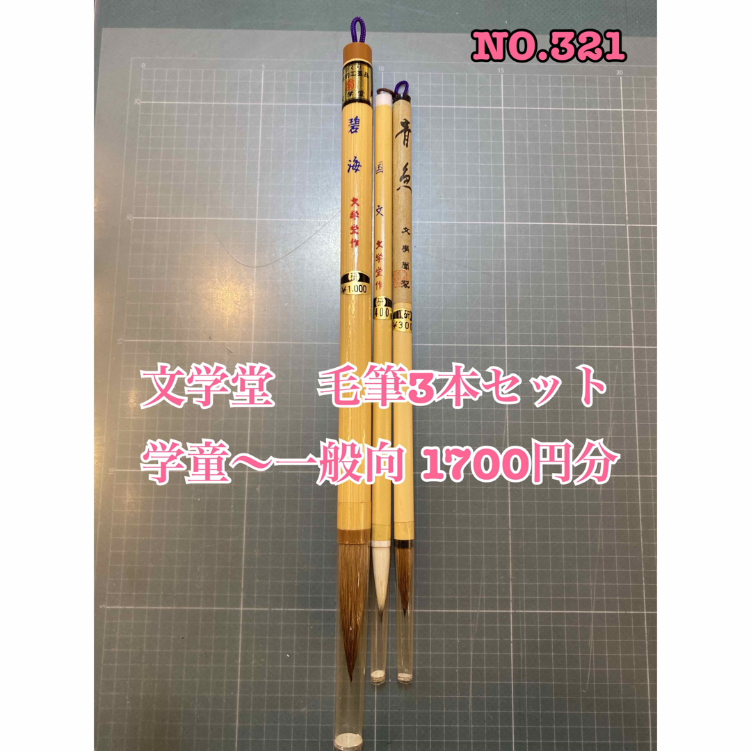 NO. 321   文学堂　毛筆3本セット  学童〜一般向 1700円分 エンタメ/ホビーのアート用品(書道用品)の商品写真