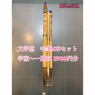 NO. 321   文学堂　毛筆3本セット  学童〜一般向 1700円分