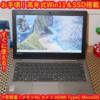 レノボ(Lenovo)の特価Win11高年式/小型＆軽量/SSD/メモリ4G/無線/HDMI/カメラ(ノートPC)