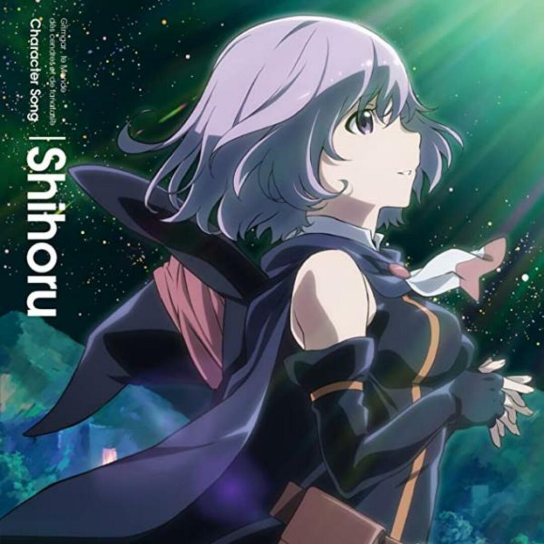 【新品】TVアニメ『灰と幻想のグリムガル』キャラクターソング シホル / 照井春佳 エンタメ/ホビーのCD(その他)の商品写真