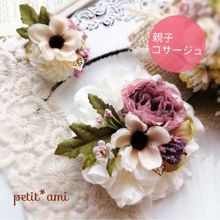 26.親子ペア♡コサージュ.ダリア.薔薇.2wayクリップ付き(コサージュ/ブローチ)