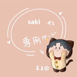 saki様専用ページ(オーダーメイド)