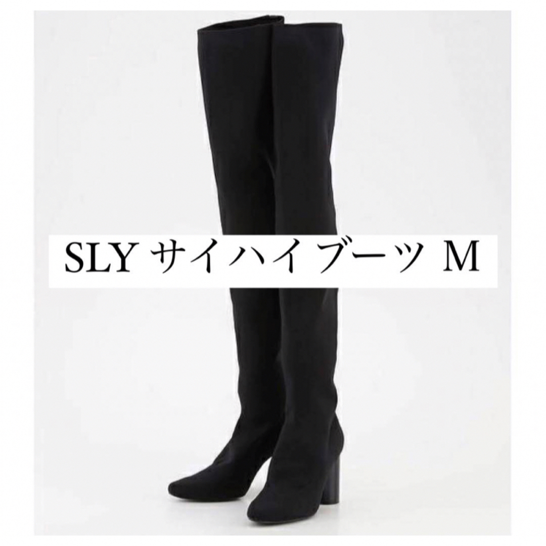 SLY(スライ)の【SLY】黒サイハイブーツ  M レディースの靴/シューズ(ブーツ)の商品写真