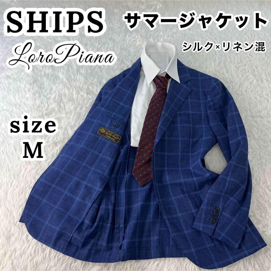 SHIPS(シップス)のシップス×ロロピアーナ チェック サマージャケット シルク×リネン混 メンズ M メンズのジャケット/アウター(テーラードジャケット)の商品写真