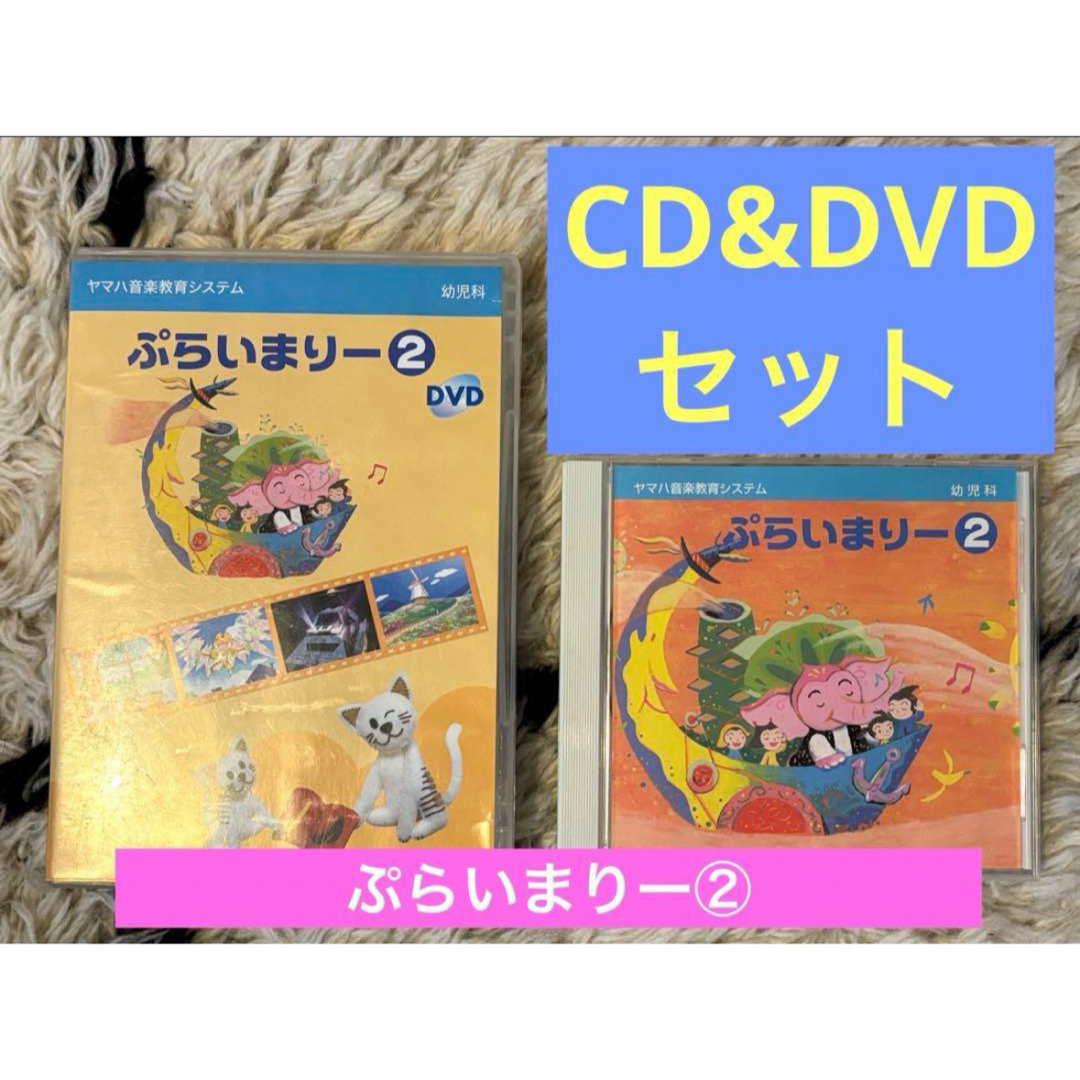 ヤマハ(ヤマハ)のヤマハ　ぷらいまりー② CD DVDセット　幼児科　ヤマハ音楽教室　教材 エンタメ/ホビーのDVD/ブルーレイ(キッズ/ファミリー)の商品写真