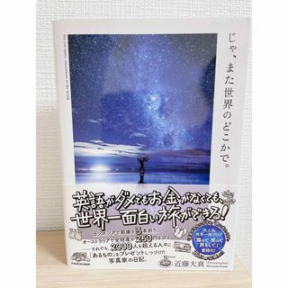 じゃ、また世界のどこかで。(文学/小説)