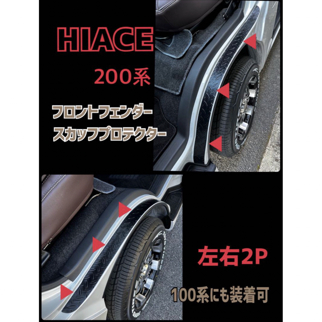 ハイエース 200系 傷防止 フロント フェンダー プロテクター 左右2P 自動車/バイクの自動車(車内アクセサリ)の商品写真