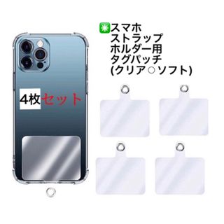 スマホストラップホルダー　タグパッチクリアソフト4枚　ネックストラップ(ネックストラップ)