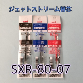 ミツビシエンピツ(三菱鉛筆)のジェットストリーム替芯 SXR-80-07 黒青赤(ペン/マーカー)