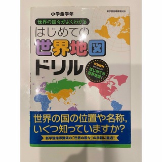 はじめての世界地図ドリル(絵本/児童書)
