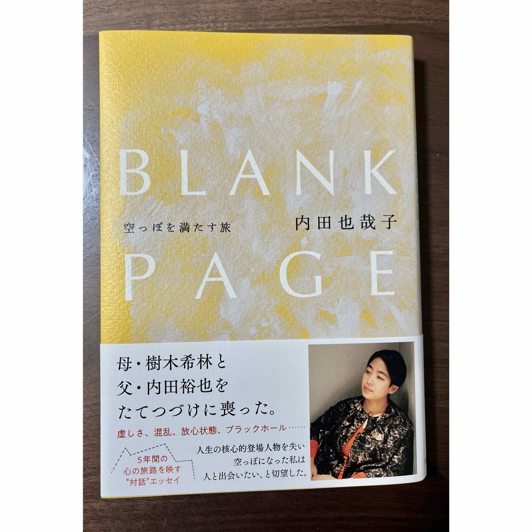 文藝春秋(ブンゲイシュンジュウ)のBLANK PAGE 空っぽを満たす旅　内田也哉子著　中古良品 エンタメ/ホビーの本(文学/小説)の商品写真