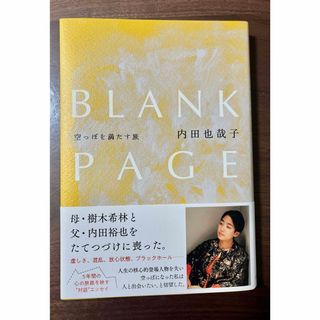 ブンゲイシュンジュウ(文藝春秋)のBLANK PAGE 空っぽを満たす旅　内田也哉子著　中古良品(文学/小説)