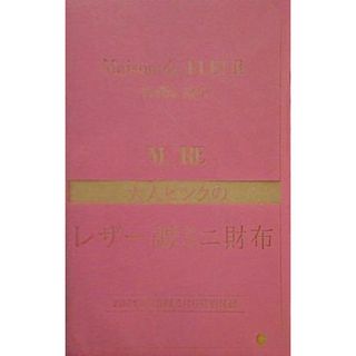 メゾン ド フルール プチ ローブ 大人ピンクなレザー調ミニ財布 MORE 2021年 5月号付録(その他)