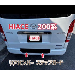 HIACE ハイエース 200系 リアバンパー ステップ プロテクター(車外アクセサリ)