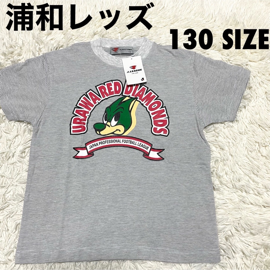 新品　90s 当時物 浦和レッズ　半袖Tシャツ　キッズ130サイズ キッズ/ベビー/マタニティのキッズ服男の子用(90cm~)(Tシャツ/カットソー)の商品写真