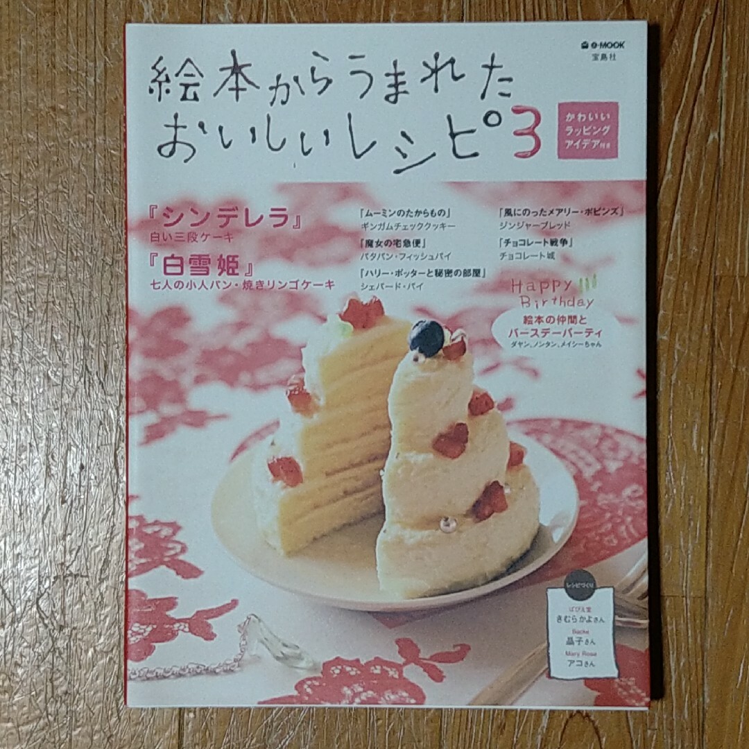 宝島社(タカラジマシャ)の絵本からうまれたおいしいレシピ(4冊セット) エンタメ/ホビーの本(住まい/暮らし/子育て)の商品写真