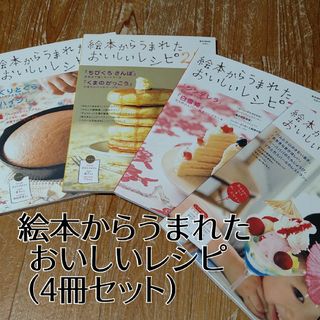 宝島社 - 絵本からうまれたおいしいレシピ(4冊セット)