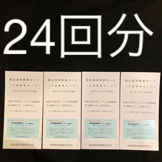 南海電鉄株主優待カード　１枚　6回乗車券4枚(鉄道乗車券)