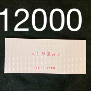 【匿名配送】SRSホールディングス 株主優待券 12000円分(レストラン/食事券)