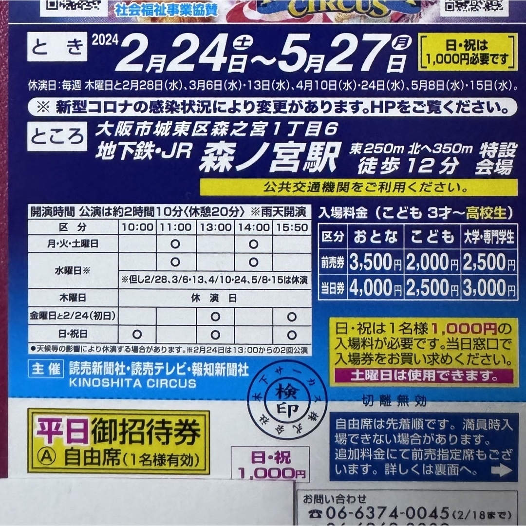 コッコ様専用です！木下大サーカス大阪　平日自由席招待券10枚　土曜日差額でOK チケットの演劇/芸能(サーカス)の商品写真