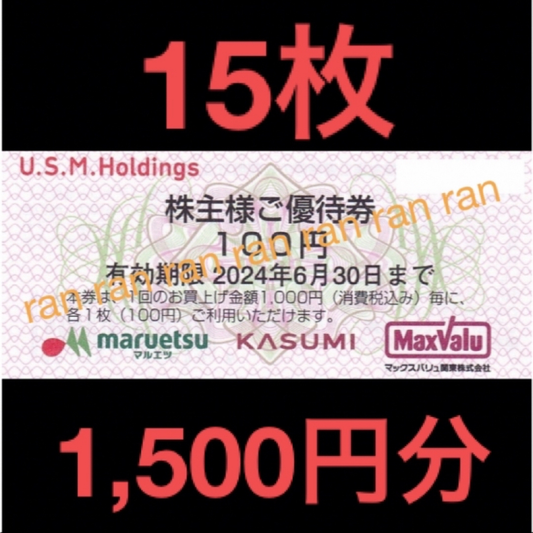 USMH ユナイテッドスーパー マルエツ カスミ 株主優待券 8,000円分