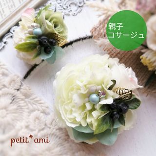 22.親子ペア♡コサージュ.ピオニー/芍薬.薔薇.2wayクリップ付(コサージュ/ブローチ)