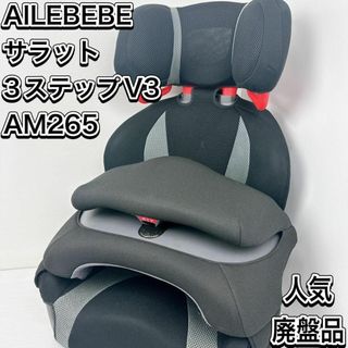 カーメイト(CAR MATE)の人気　廃盤　エールべべ　 サラット　3ステップV3 AM265(自動車用チャイルドシート本体)