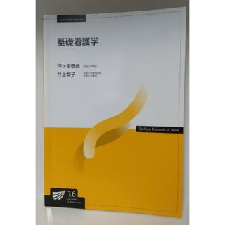 基礎看護学　放送大学(語学/参考書)