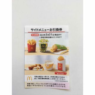 マクドナルド(マクドナルド)のサイドメニューお引換券1枚　マクドナルド株主優待券(フード/ドリンク券)